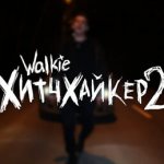 Walkie - Хитчхайкер 2