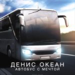 Денис Океан - Автобус с мечтой