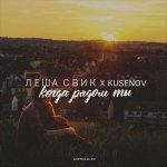 Леша Свик, kusenov - Когда рядом ты