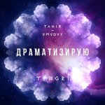 Tanir, VMVDVY - Драматизирую