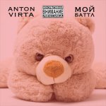 Anton Virta - Мой баттл