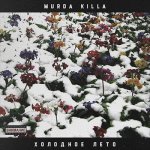 MURDA KILLA - Холодное лето