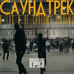 Каспийский Груз - Саундтрек к так и не снятому фильму