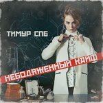 Тимур СПБ - Небодяженный кайф