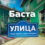 Баста - Улица