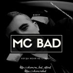 Mc Bad - Когда меня не станет