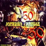 Мутный prod., Митино - 50 на 50 (ZaZvuk Vol. 2)