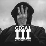 GIGA1 - Трёха
