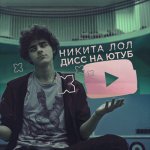 Никита Лол - Дисс на Ютуб