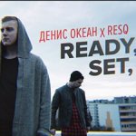 Денис Океан, ResQ - Ready, set, go