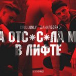 KirillOnly, ДанилБойко - Отс*с*ла в лифте