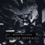 Billy Milligan - Чёрное зеркало