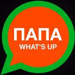 Баста - Папа What's up