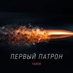 Tanir - Первый патрон
