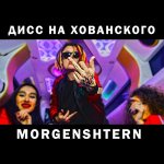 MORGENSHTERN - Дисс на МС Хованского
