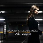 Визави, Lunar smoke - Не пара