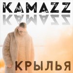 Kamazz - Крылья