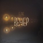 Ezhe - Вечер