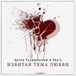 Артём Татищевский, Ska'n - Избитая тема любви