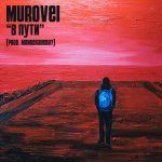 Murovei - В пути