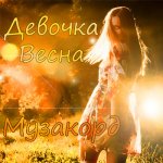 Музакорд - Девочка Весна