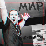 Maxon Shishov - Мир