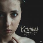 Krempal - Осколки чувств