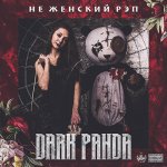 DARK PANDA - Не женский рэп