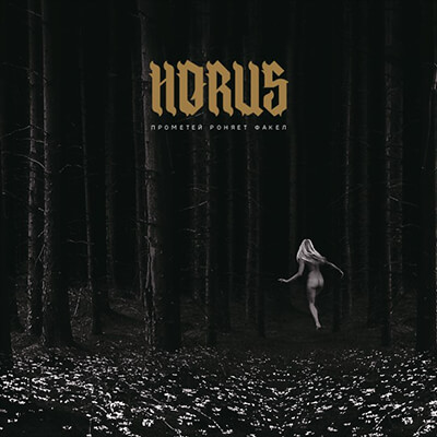 Альбом Horus «Прометей роняет факел» выходит на следующей неделе