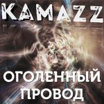 Kamazz - Оголённый провод