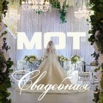 Мот - Свадебная