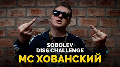 МС Хованский - Sobolev Diss Challenge