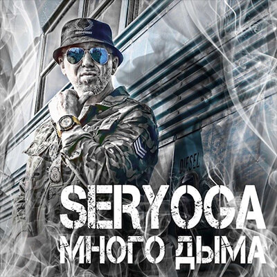 SERYOGA - Много дыма