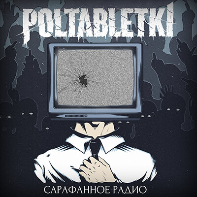 Pra, Poltabletki - На квадрате