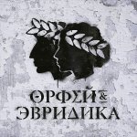 Noize MC - Хипхопера: Орфей & Эвридика