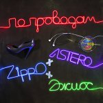 ZippO, Джиос, Astero - По проводам