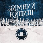 NTL - Зимний кипиш