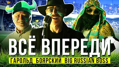 Big Russian Boss, Михаил Боярский - Все впереди!